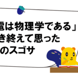 家電は物理学であるを書き終えて思った人類のスゴサ