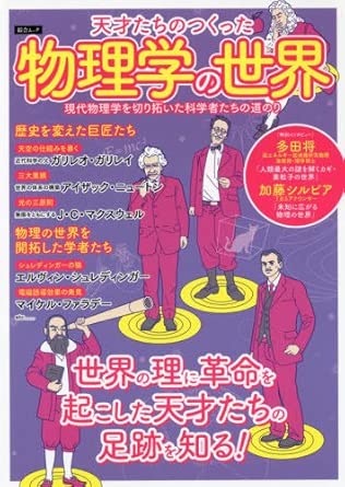 天才たちのつくった物理学の世界・表紙