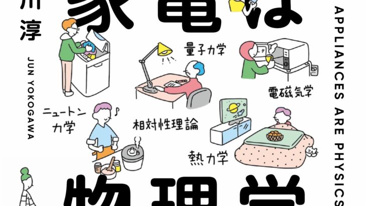 家電は物理学である_書影2